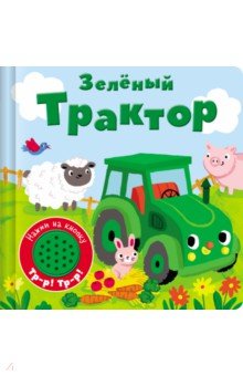 Zakazat.ru: Книжка со звуковой кнопкой. Зеленый трактор.