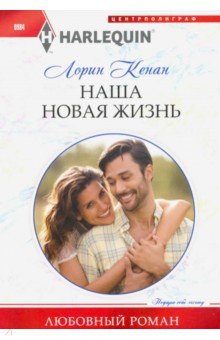 Наша новая жизнь