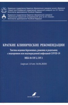 Обложка книги Краткие клинические рекомендации. Тактика ведения беременных, рожениц и родильниц с подозр. COVID-19, Беженарь Виталий Федорович, Айламазян Эдуард Карпович, Зазерская Ирина Евгеньевна