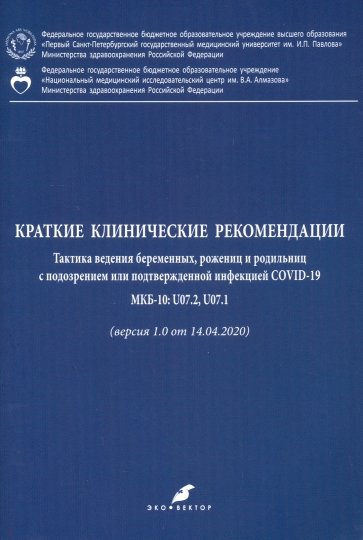 Краткие клинические рекомендации. Тактика ведения беременных, рожениц и родильниц с подозр. COVID-19