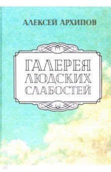 Архипов Алексей Григорьевич - Галерея людских слабостей