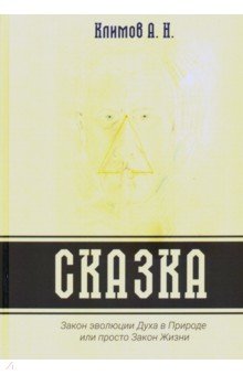 Сказка. Закон эволюции Духа в Природе или просто Закон Жизни