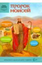 Соколова Елена Пророк Моисей. Интерактивное издание для детей и родителей