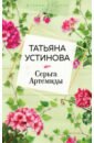 Устинова Татьяна Витальевна Серьга Артемиды