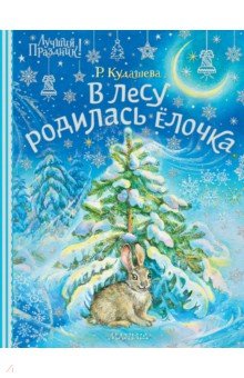 Обложка книги В лесу родилась ёлочка, Кудашева Раиса Адамовна