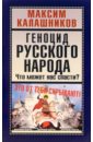 Геноцид русского народа. Что может нас спасти? - Калашников Максим