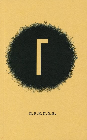 Малое стихотворное собрание. Том 4. Г