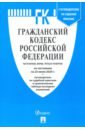 Гражданский кодекс РФ на 25.06.20 (4 части)