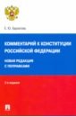 Бархатова Елена Юрьевна Комментарий к Конституции Российской Федерации. Новая редакция с поправками