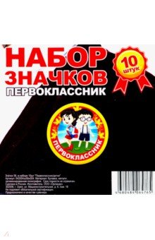 Zakazat.ru: Значок 56 мм, в наборе 10 штук Первоклассник/ детки.