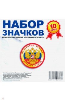Zakazat.ru: Значок 56 мм, в наборе 10 штук Присвоено звание Первоклассник.