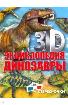 Тышко Анна Эдуардовна - 3D-энциклопедия. Динозавры