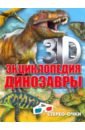 Тышко Анна Эдуардовна 3D-энциклопедия. Динозавры