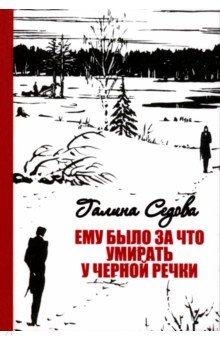 

Ему было за что умирать у Черной речки