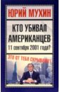 Мухин Юрий Игнатьевич Кто убивал американцев 11 сентября 2001 года?