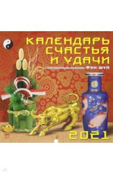 

Календарь на 2021 год "Календарь счастья и удачи" (70109)