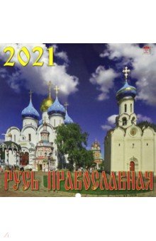 

Календарь на 2021 год "Русь Православная" (70117)