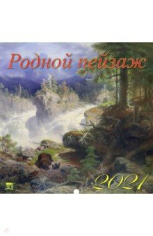 

Календарь на 2021 год "Родной пейзаж" (70119)