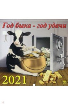 

Календарь на 2021 год "Год быка - год удачи" (70121)