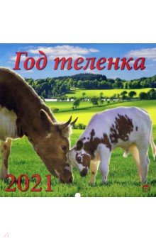 

Календарь на 2021 год "Год теленка" (70123)