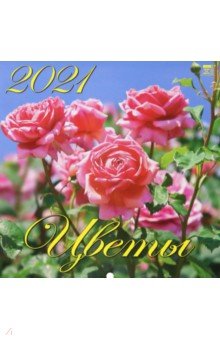 

Календарь на 2021 год "Цветы" (70129)