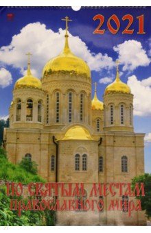 

Календарь на 2021 год "По святым местам православного мира" (12103)