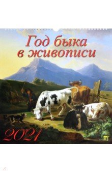 

Календарь на 2021 год "Год быка" (17101_