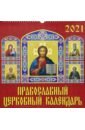 Календарь на 2021 год "Православный церковный календарь" (17103)