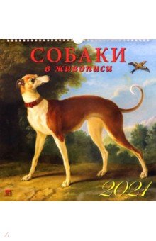 

Календарь на 2021 год "Собаки в живописи" (17105)