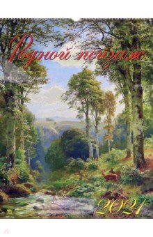 

Календарь на 2021 год "Родной пейзаж" (13101)