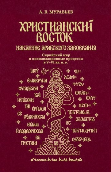 Христианский Восток накануне арабского завоевания. Сирийский мир и цивилизационные процессы в V–VI в