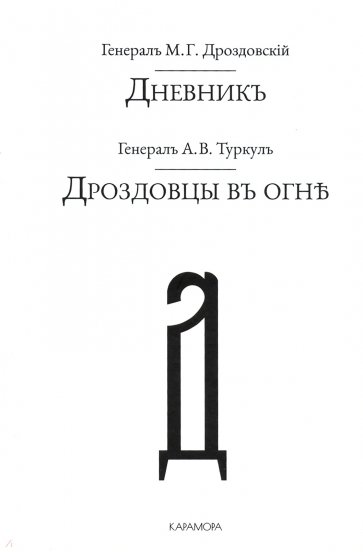 Дроздовцы въ огне. Дневник М. Г. Дроздовскаго