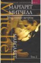 Митчелл Маргарет Унесенные ветром: Роман в 2-х томах о хара джон жажда жить