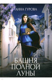 Обложка книги Башня Полной Луны, Гурова Анна Евгеньевна