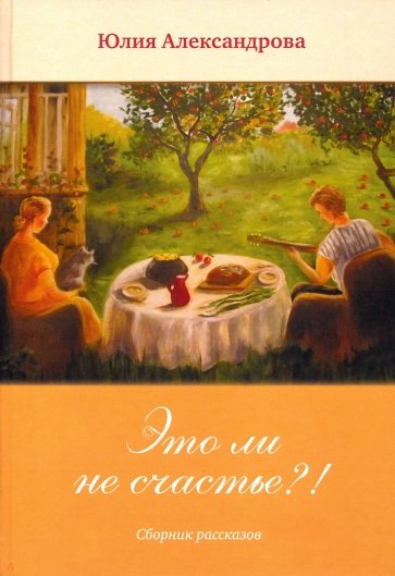 Это ли не счастье?!