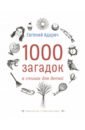 1000 загадок в стихах для детей