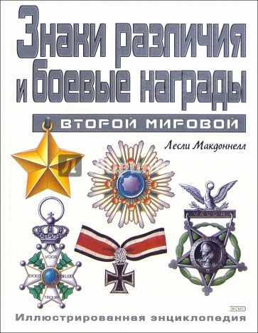 Знаки различия и боевые награды Второй мировой. Иллюстрированная энциклопедия