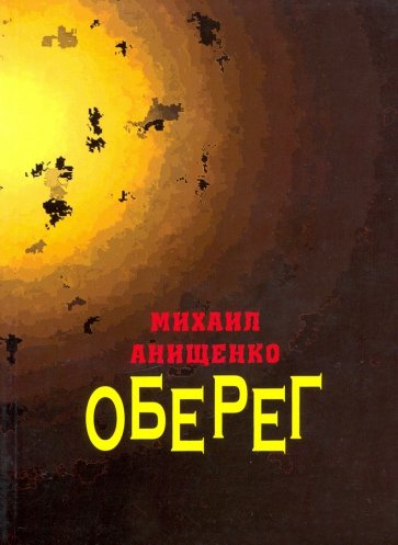 Оберег. Книга стихов