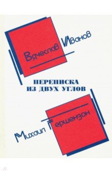 Иванов Вячеслав, Гершензон Михаил Осипович - Переписка из двух углов