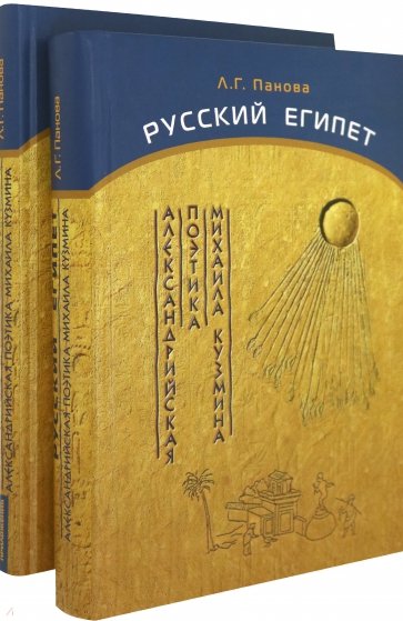 Русский Египет. Александрийская поэтика Михаила Кузмина. В 2-х книгах