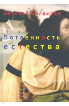 Обложка книги Потаенность естества, Болдырев Николай Федорович