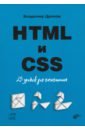 HTML и CSS. 25 уроков для начинающих, Дронов Владимир Александрович