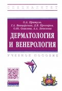 Дерматология и венерология. Учебное пособие