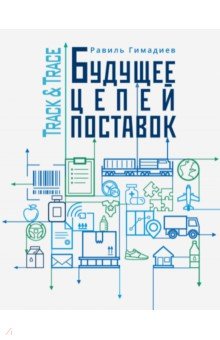 Гимадиев Равиль Халитович - Track&Trace. Будущее цепей поставок