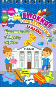 

Блокнот занимательных заданий для детей 7-10 лет. Путешествие в страну бизнеса. Головол. ФГОС