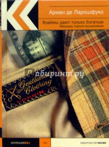 Взаймы дают только богатым. Мемуары короля мошенников: Роман
