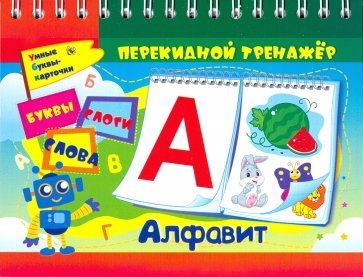 Алфавитный перекидной тренажер. Буквы, слоги, слова. 2 блока по 16 карточек. ФГОС, ФГОС ДО