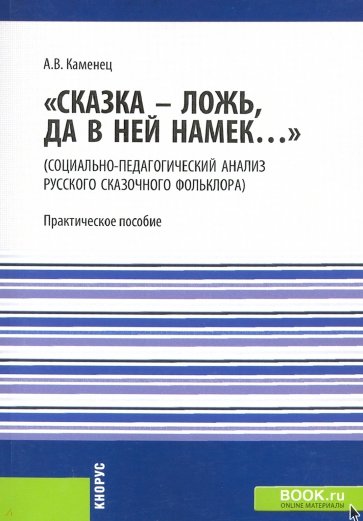 "Сказка - ложь, да в ней намек..." (социально-педагогический анализ русского сказочного фольклора)