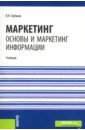 Еремин Виктор Николаевич Маркетинг. Основы и маркетинг информации. Учебник