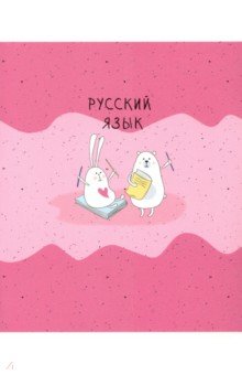 Тетрадь предметная Bunny (48 листов, А5, линейка) Русский язык (N2107).